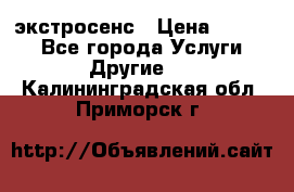 экстросенс › Цена ­ 1 500 - Все города Услуги » Другие   . Калининградская обл.,Приморск г.